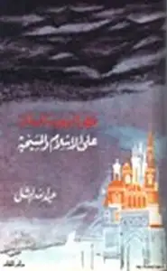 كتاب خطر اليهودية العالمية على الإسلام والمسيحية