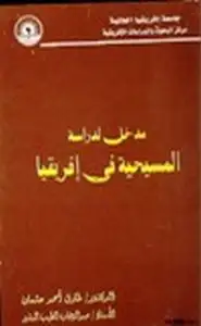 مدخل لدراسة المسيحية في إفريقيا