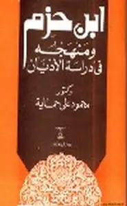 كتاب ابن حزم ومنهجه في دراسة الأديان