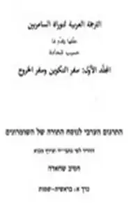 كتاب الترجمة العربية لتوراة السامريين