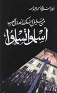 كتاب من خليل اسكندر إلى نصارى العرب أسلموا تسلموا