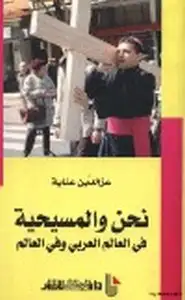 كتاب نحن والمسيحية في العالم العربي وفي العالم