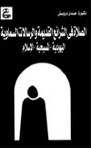 الصلاة في الشرائع القديمة والرسالات السماوية اليهودية-المسيحية-الإسلام