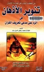 كتاب تنوير الأذهان في الرد على مدعي تحريف القرآن