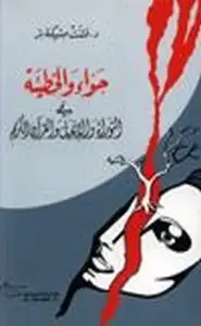 كتاب حواء الخطيئة في التوراة والإنجيل والقرآن الكريم