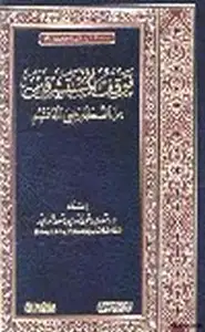 كتاب موقف المستشرقين من الصحابة رضي الله عنهم