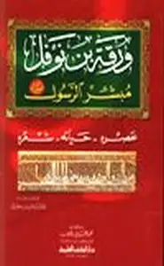 كتاب ورقة بن نوفل مبشر الرسول عليه الصلاة السلام