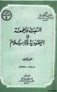 السبت والجمعة في اليهودية والإسلام