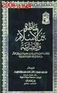 كتاب مناظرة بين الإسلام والنصرانية لمناقشة العقيدة الدينية بين مجموعة من رجال الفكر من الديانتين الإسلامية والنصرانية