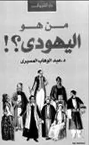 كتاب من هو اليهودي