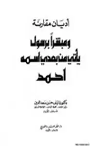 اديان مقارنة ومبشرا برسول يأتي من بعدي إسمه أحمد