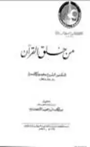 كتاب من خلق القرآن