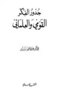 كتاب جذور الفكر القومي والعلماني