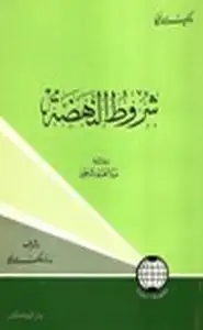 كتاب شروط النهضه