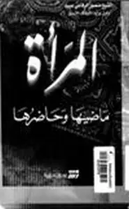 كتاب المرأة بين ماضيها حاضرها