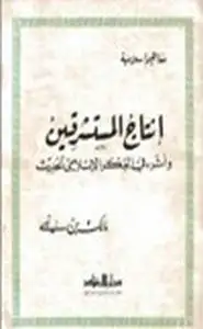 كتاب إنتاج المستشرقين وأثره في الفكر الإسلامي الحديث