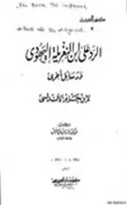 الرد على ابن النغريلة اليهودي ورسائل أخرى