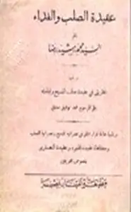 كتاب عقيدة الصلب والفداء يليها نظريتي في عقيدة صلب المسيح وقيامته