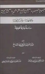 المدارس الأجنبية في الخليج واقعها وآثارها