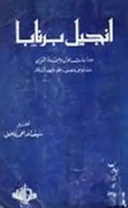 إنجيل برنابا دراسات حول وحدة الدين عند موسى عيسى محمد عليهم السلام