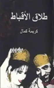 كتاب طلاق الأقباط