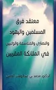 معتقد فرق المسلمين واليهود والنصارى والفلاسفة والوثنيين في الملائكة المقربين