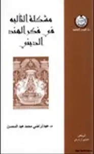 كتاب مشكلة التأليه في فكر الهند الديني