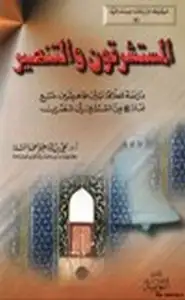 كتاب المستشرقون والتنصير دراسة للعلاقة بين ظاهرتين مع نماذج من المستشرقين المنصرين