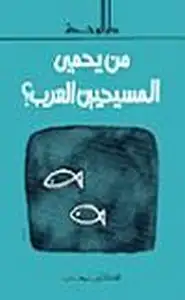 كتاب من يحمي المسيحيين العرب