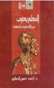 كتاب المعلم يعقوب بين الأسطورة والحقيقة