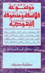 موسوعة فلاسفة ومتصوفة اليهودية