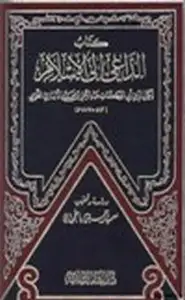 كتاب الداعي إلى الإسلام