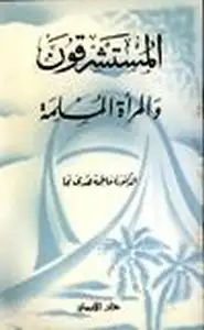 كتاب المستشرقون و  المرأة المسلمة