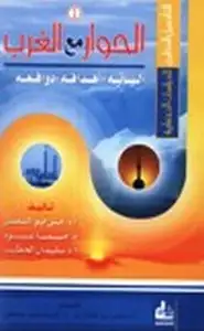 كتاب الحوار مع الغرب آلياته آهدافه دوافعه