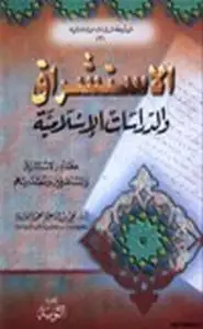 كتاب الاستشراق والدراسات الإسلامية مصادر الاستشراق والمستشرقين ومصدريتهم