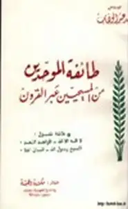 كتاب طائفة الموحدين من المسيحيين عبر القرون