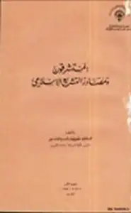 كتاب المستشرقون ومصادر التشريع الإسلامي