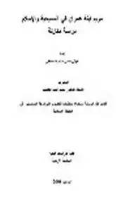 كتاب مريم ابنة عمران في المسيحية والإسلام دراسة مقارنة