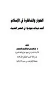 الحوار والمناظرة في الإسلام أحمد ديدات نموذجًا في العصر الحديث