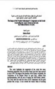 كتاب أصحاب النبي محمد صلى الله عليه وسلم في منهاج التعليم الإسرائيلي في المدارس العربية