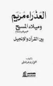 كتاب العذراء مريم ميلاد المسيح عيسى عليهما السلام بين القرآن الإنجيل