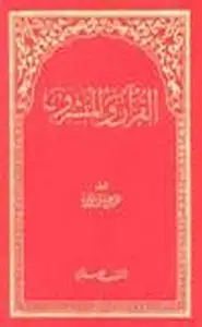 القرآن المبشرون