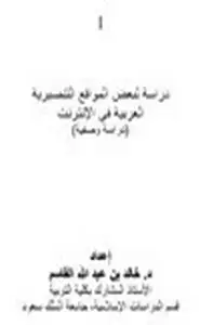 كتاب دراسة لبعض المواقع التنصيرية العربية في الإنترنت