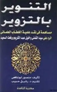 كتاب التنوير بالتزوير مساهمة في نقد علمية الخطاب العلماني الرد على سيد القمني وخليل عبدالكريم ورفعت السعيد