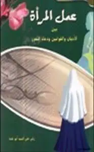 كتاب عمل المرأة بين الأديان والقوانين ودعاة التحرر