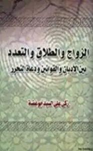 كتاب الزواج والطلاق والتعدد بين الأديان والقوانين ودعاة التحرر