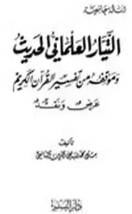 كتاب التيار العلماني وموقفه من تفسير القرآن الكريم عرض ونقد