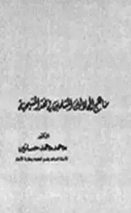 كتاب مناهج المجادلين المسلمين في نقد المسيحية