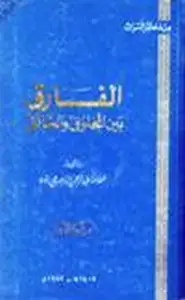 كتاب الفارق بين المخلوق الخالق