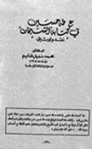 كتاب مع طه حسين في كتابه الشيخان نقد وتوثيق